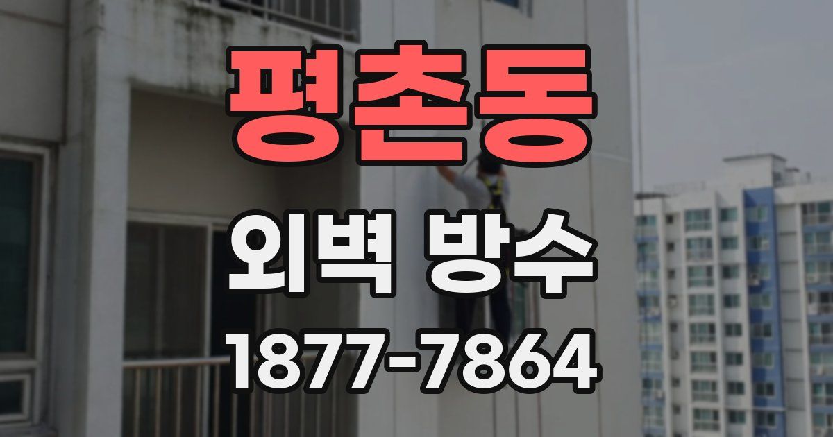 평촌동 외벽 방수