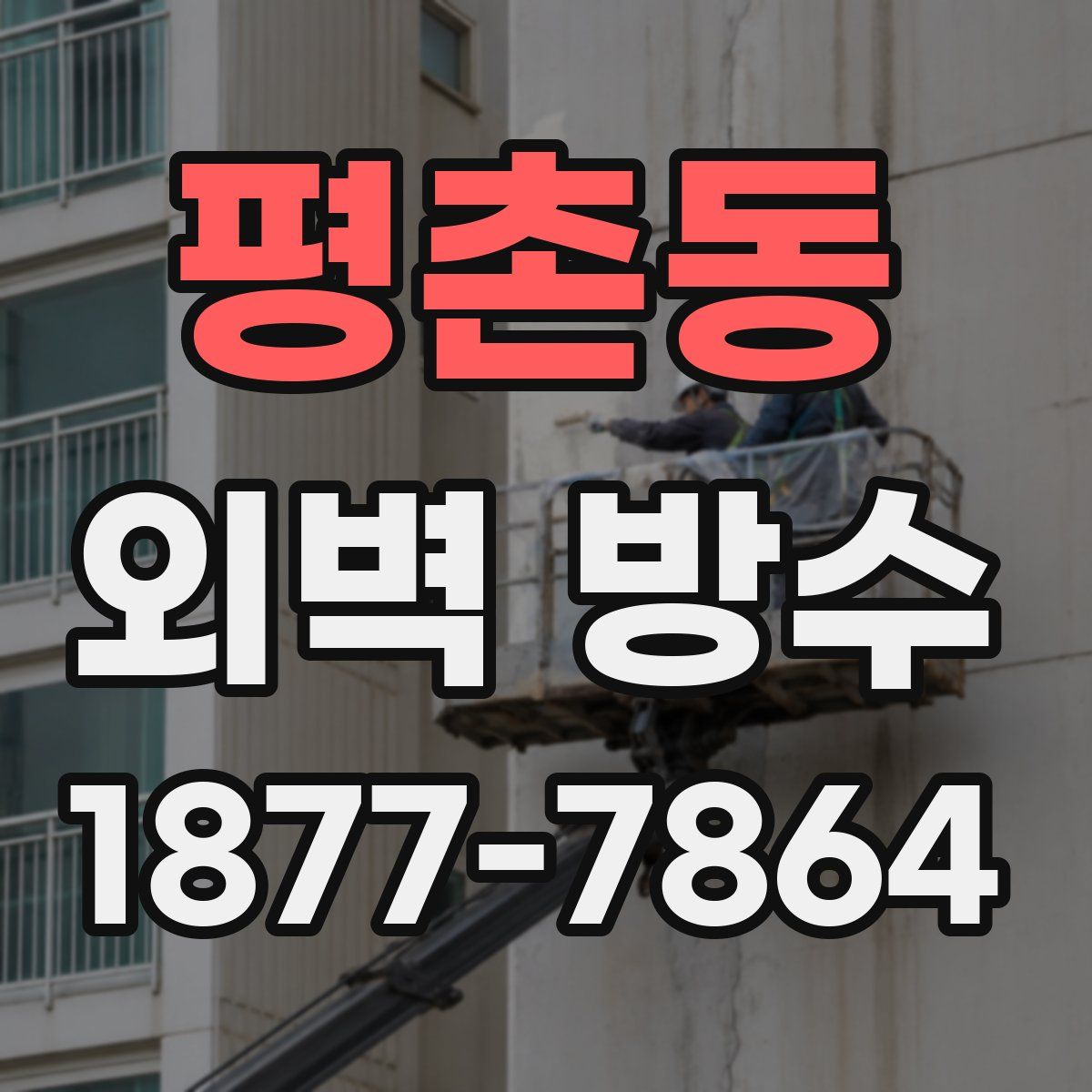 평촌동 외벽 방수