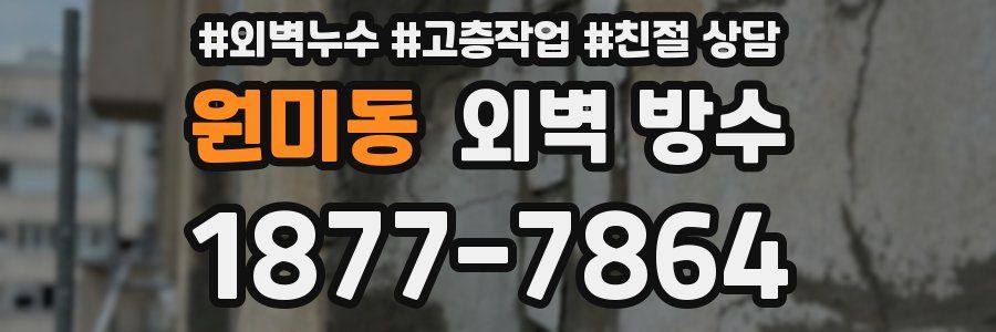 원미동 외벽 방수