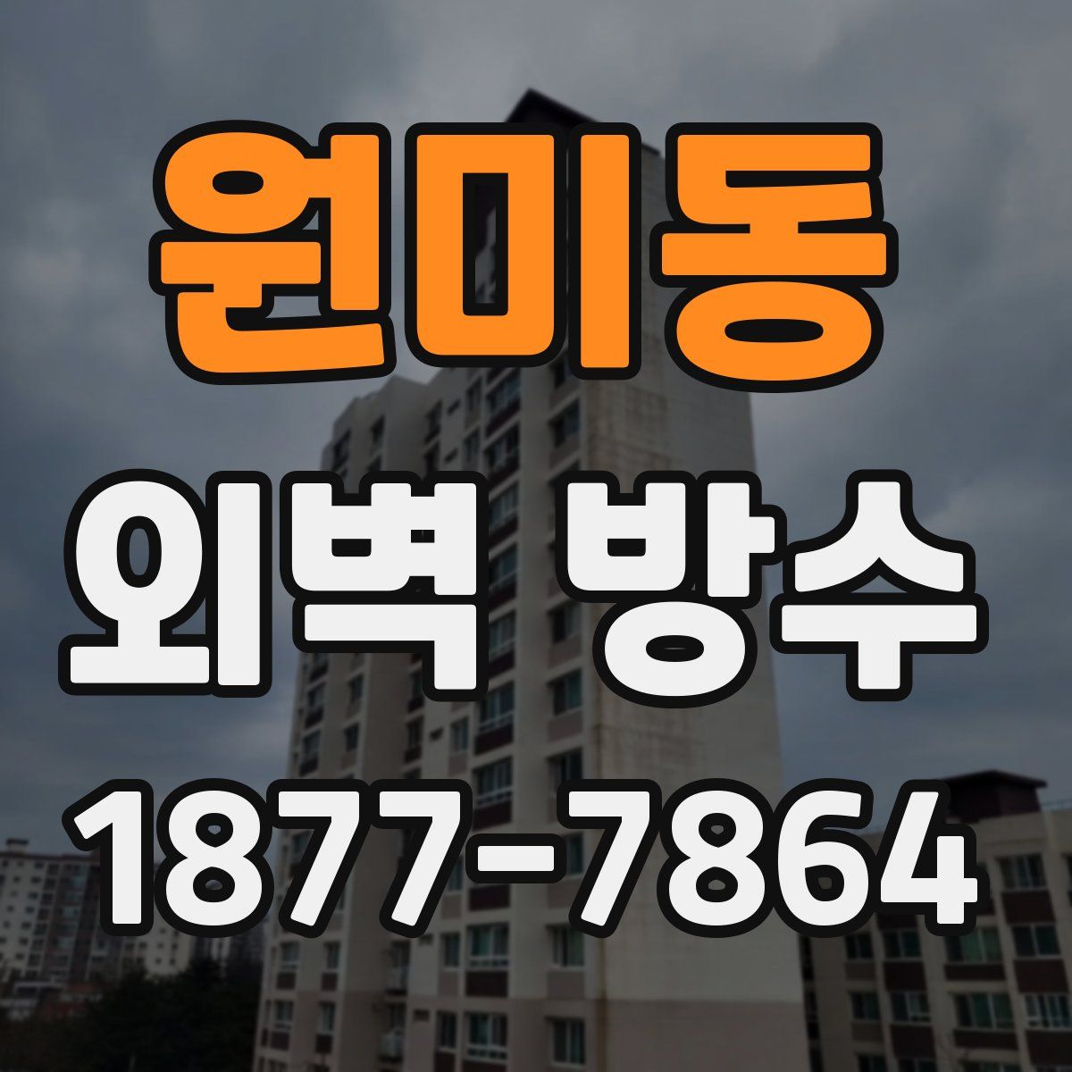 원미동 외벽 방수