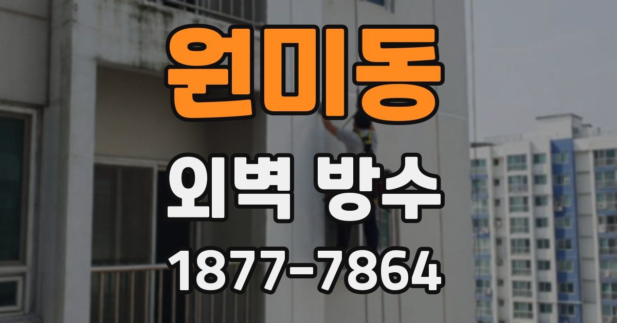 원미동 외벽 방수