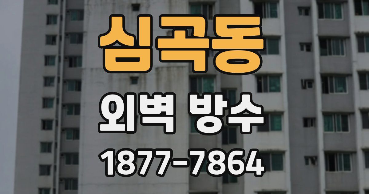 심곡동 외벽 방수