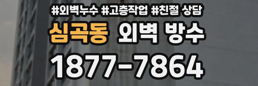 심곡동 외벽 방수