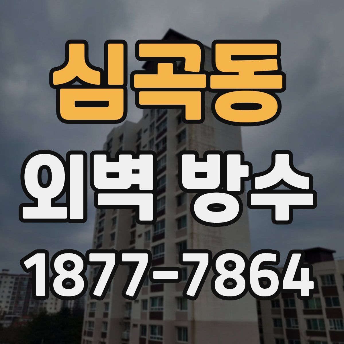 심곡동 외벽 방수