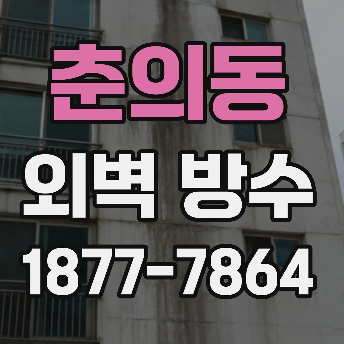 춘의동 외벽 방수 시공이 필요한 작은 징후들