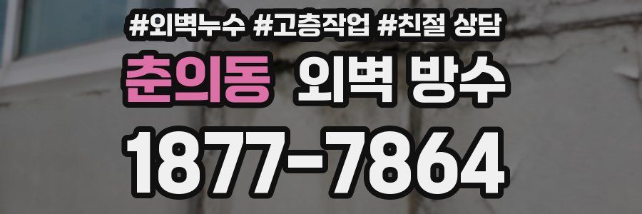 춘의동 외벽 방수