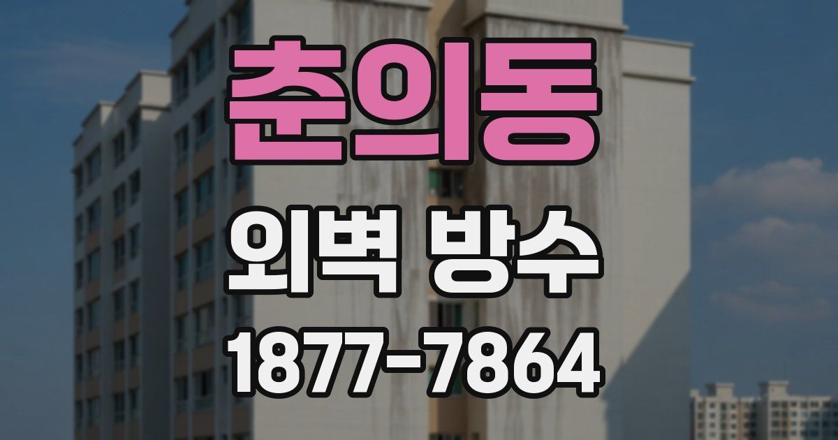 춘의동 외벽 방수