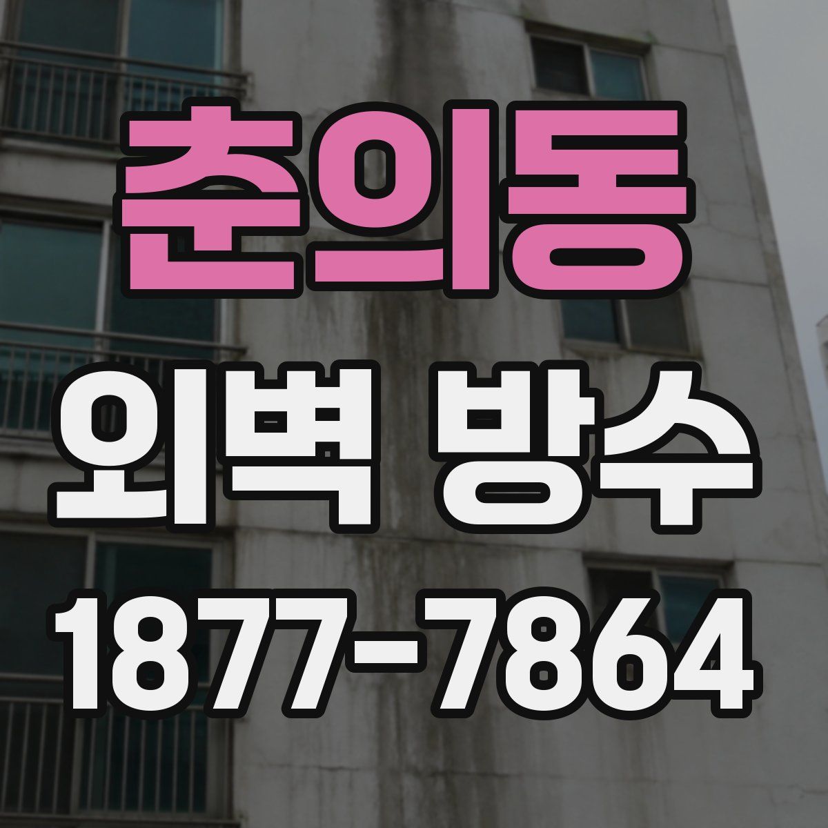 춘의동 외벽 방수
