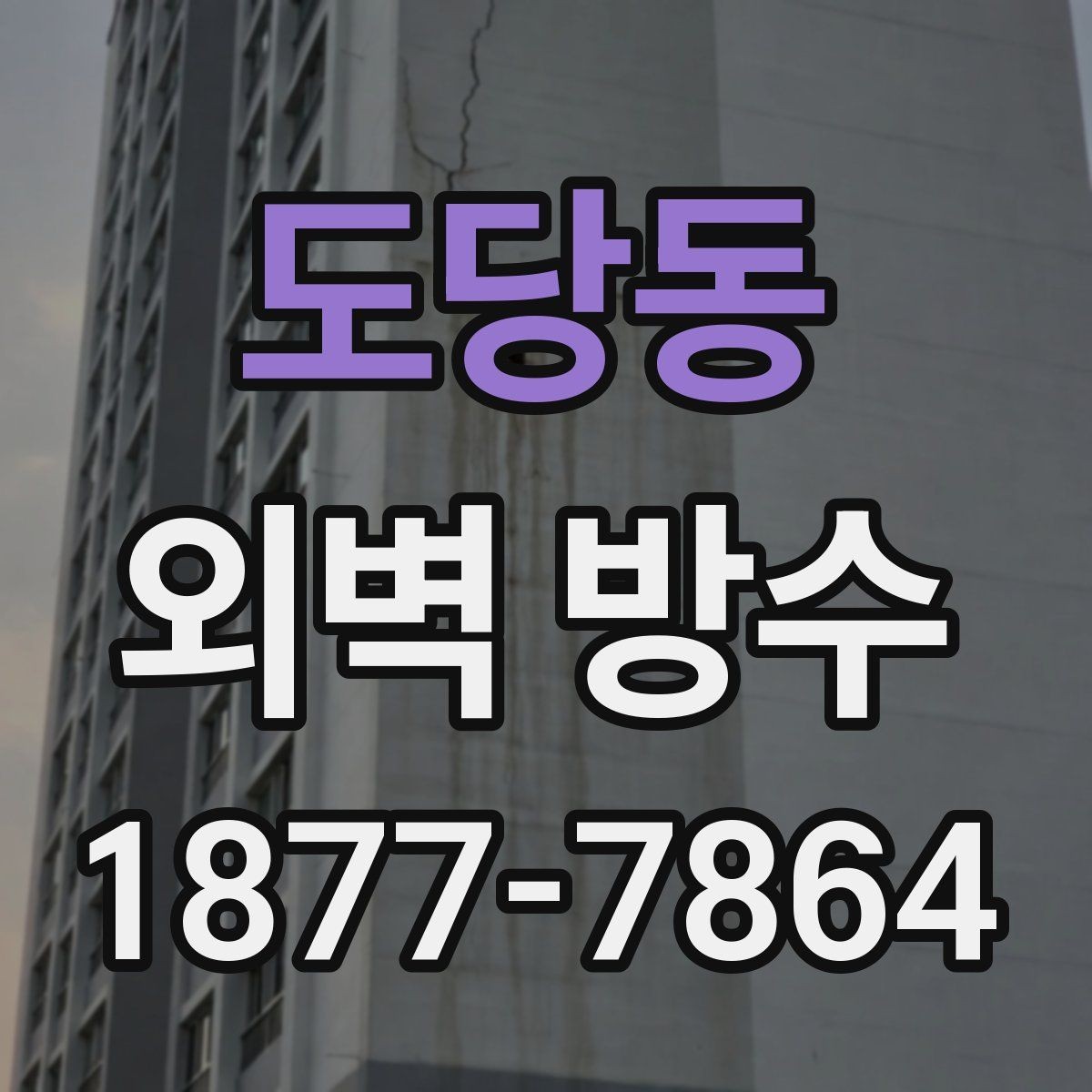 도당동 외벽 방수 하자 발생을 줄이는 준비 과정