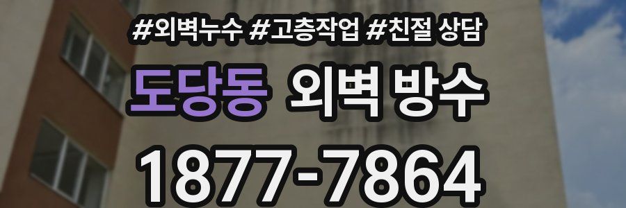 도당동 외벽 방수