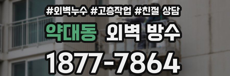 약대동 외벽 방수
