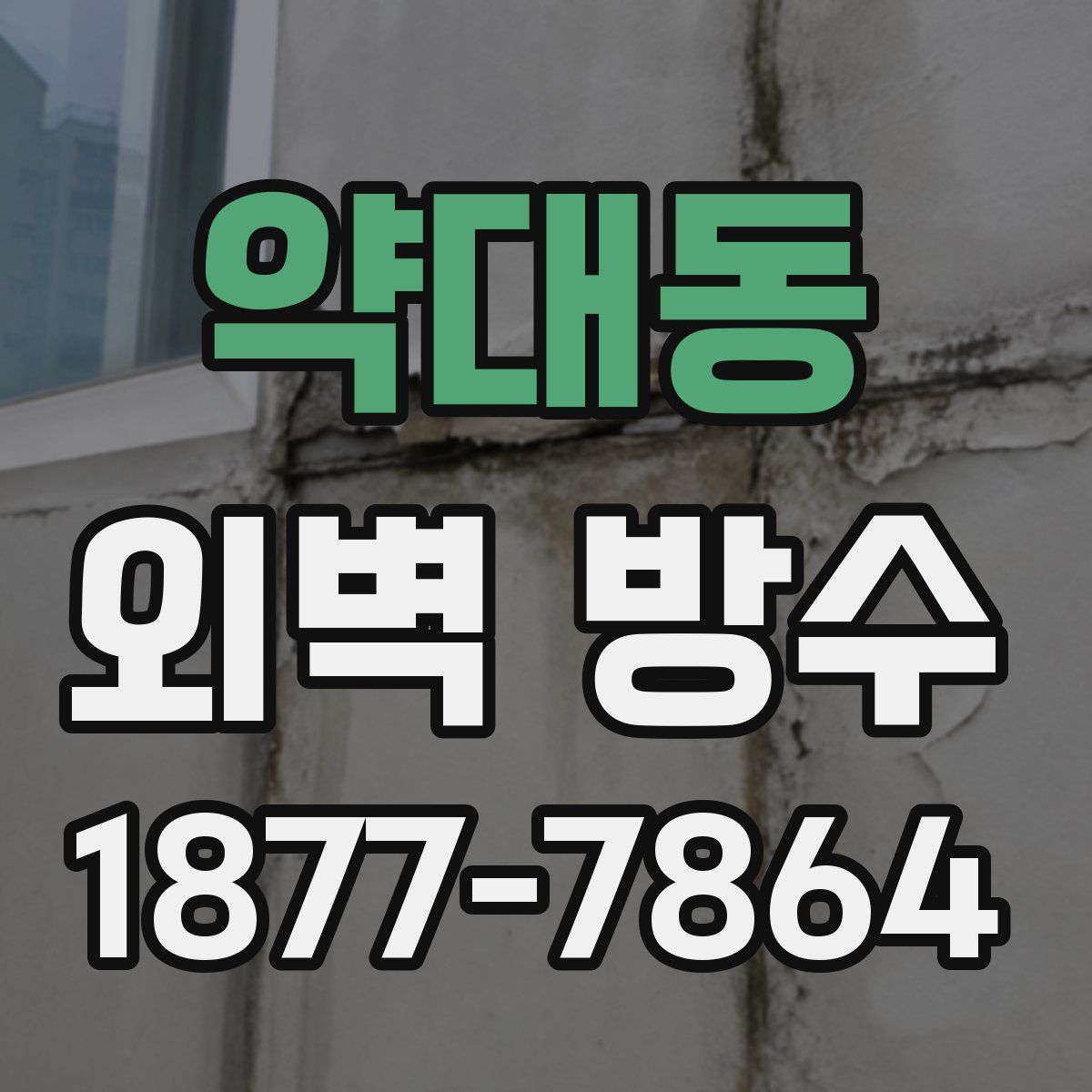 약대동 외벽 방수