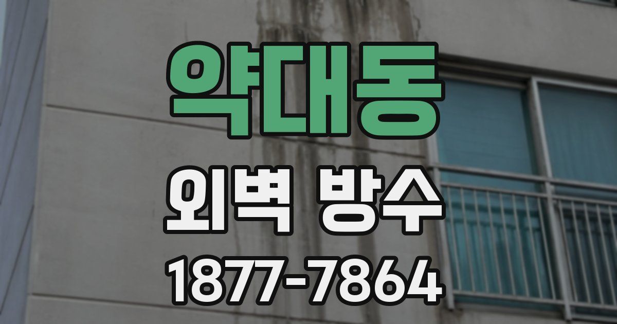 약대동 외벽 방수