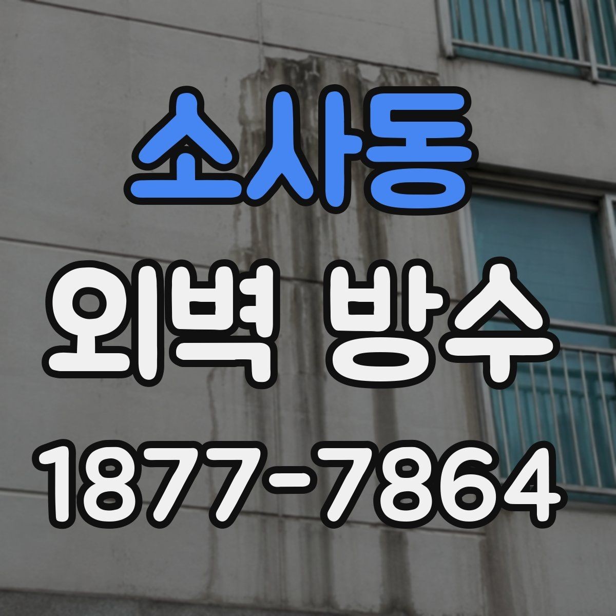 소사동 외벽 방수 점검 체크리스트 간단 정리
