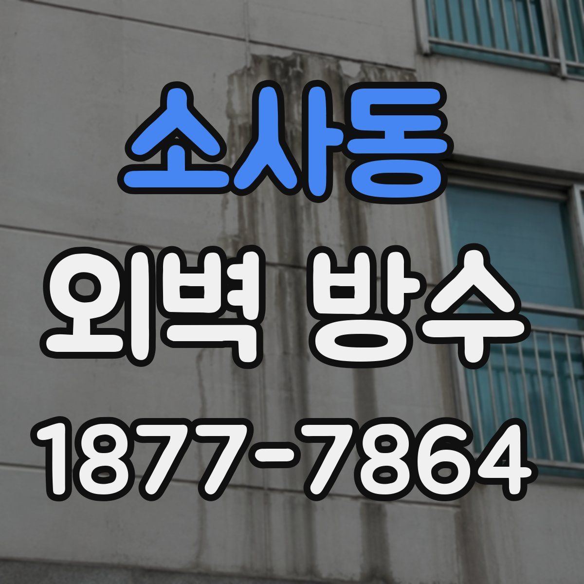 소사동 외벽 방수