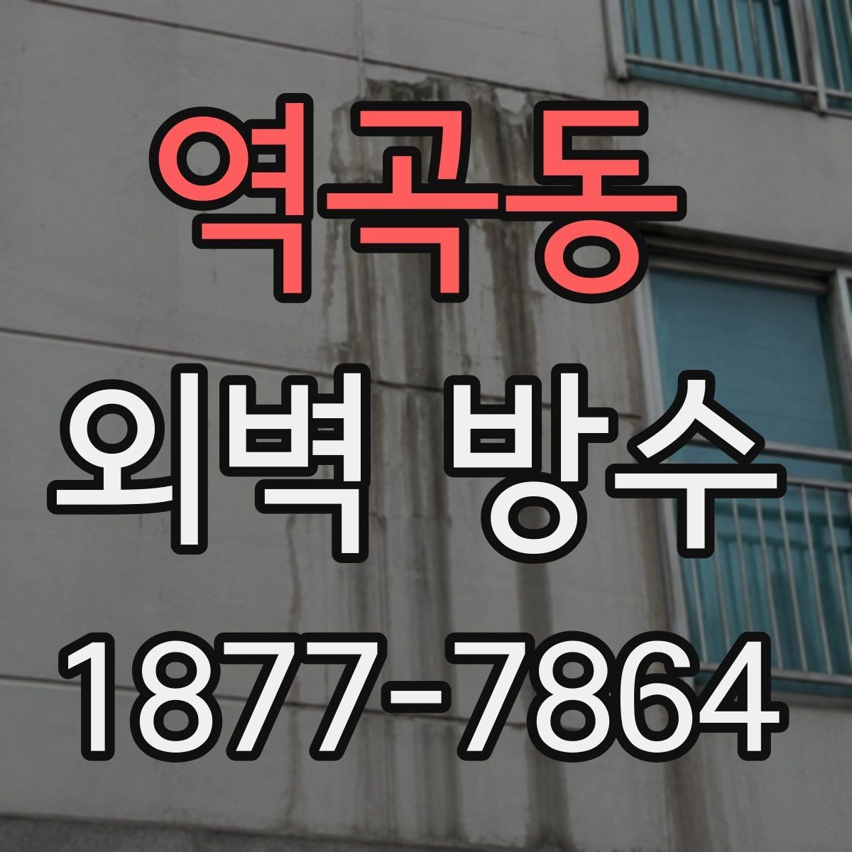 역곡동 외벽 방수 작업 전날 준비해야 할 것
