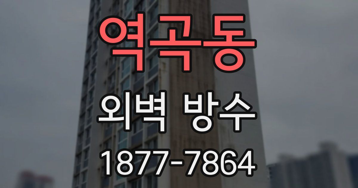 역곡동 외벽 방수