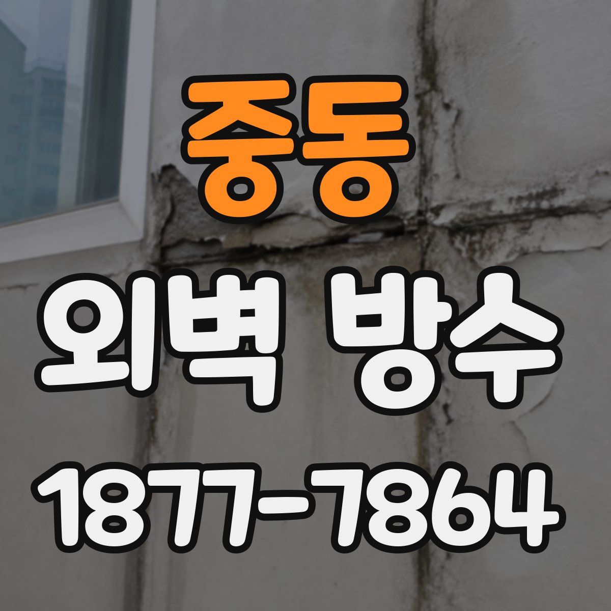 중동 외벽 방수