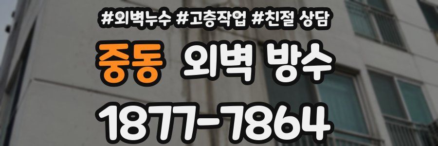중동 외벽 방수