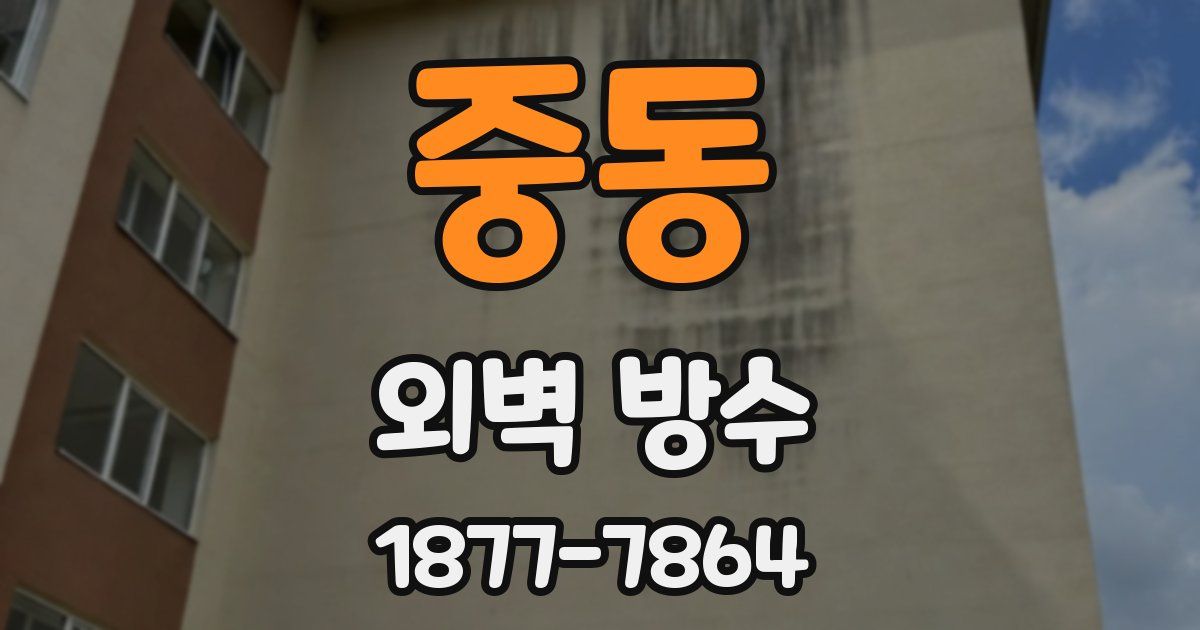 중동 외벽 방수