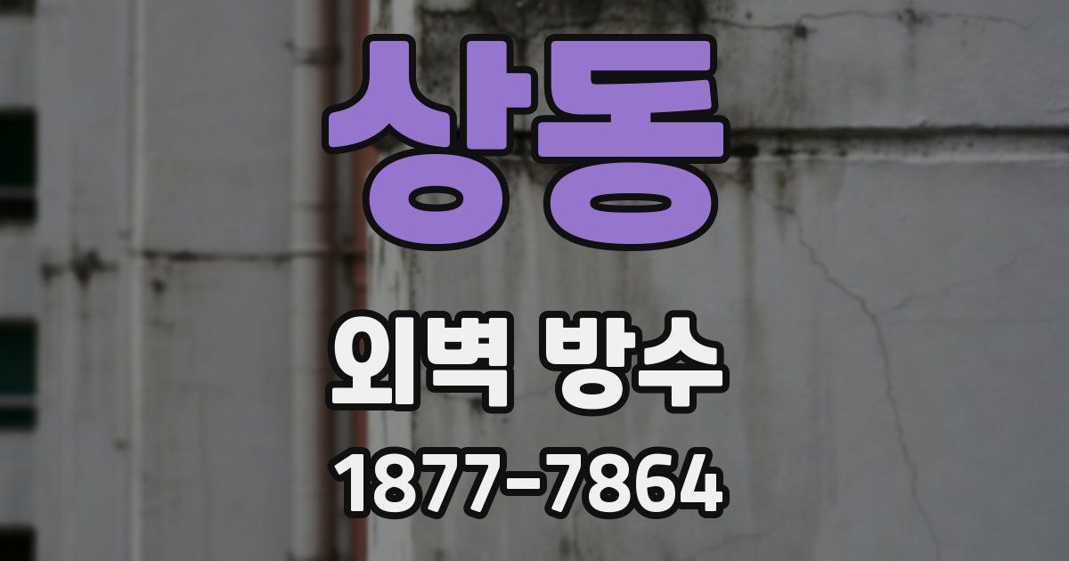 상동 외벽 방수