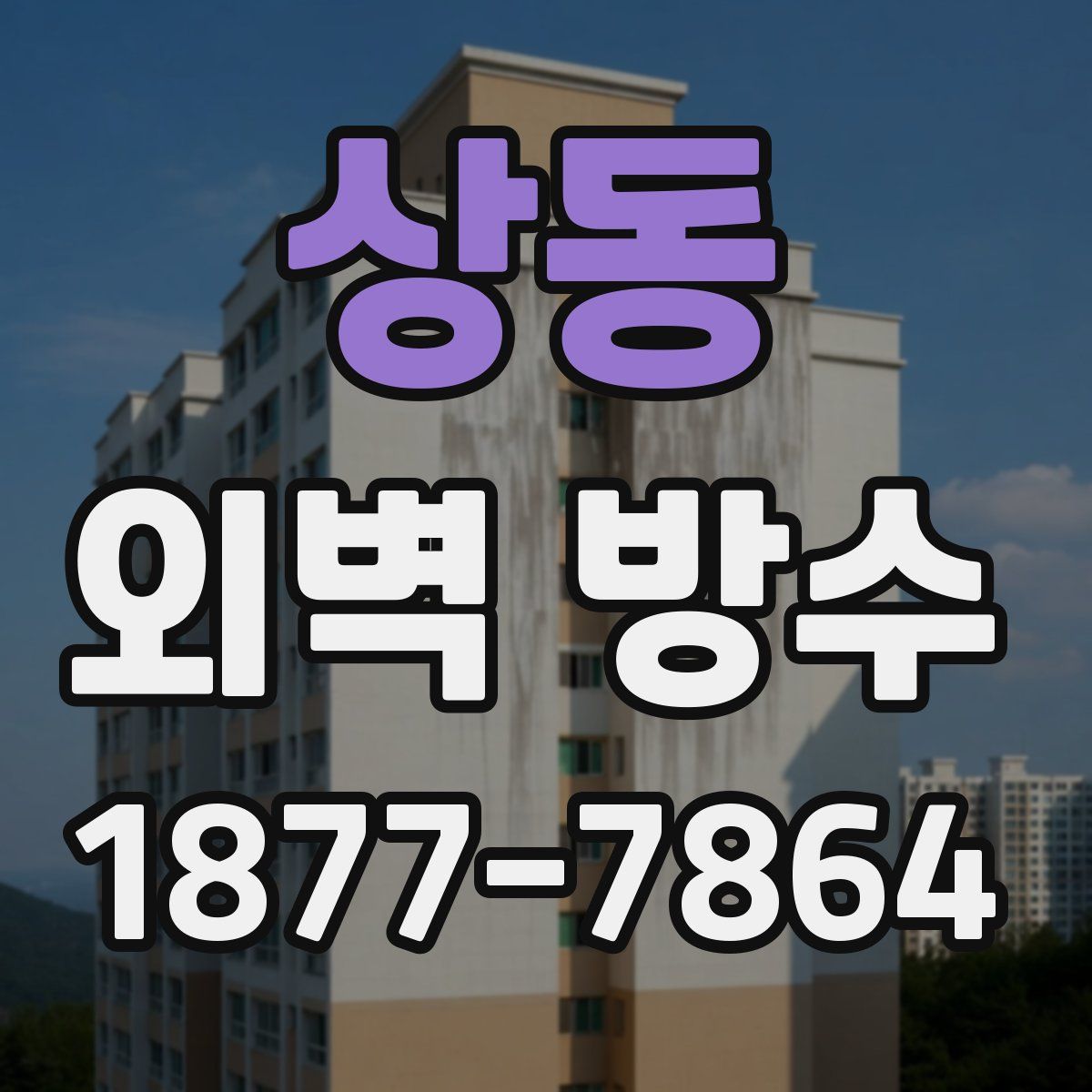 상동 외벽 방수