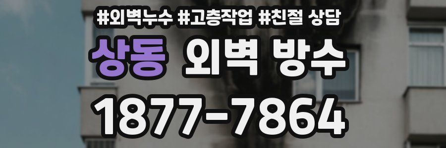 상동 외벽 방수