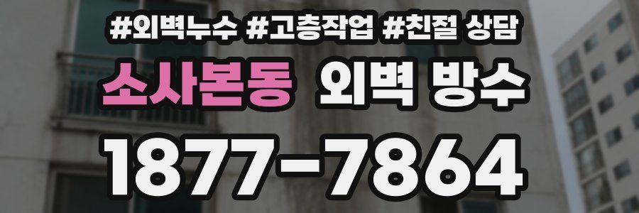 소사본동 외벽 방수