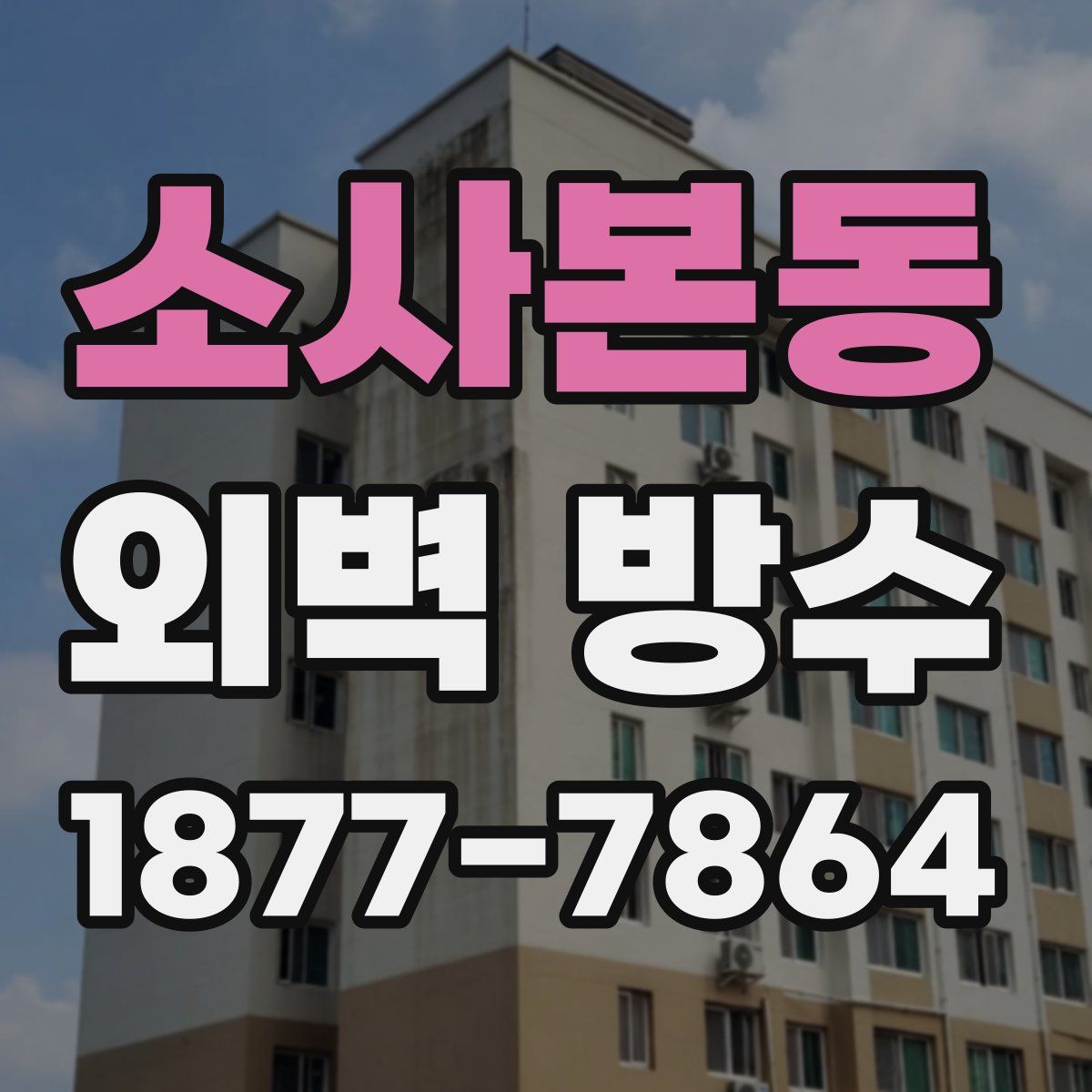 소사본동 외벽 방수