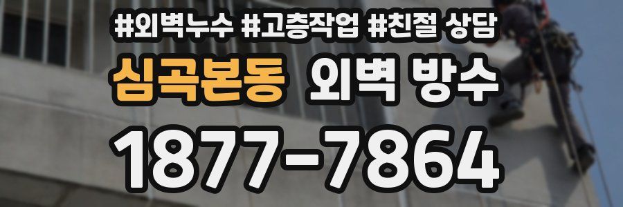 심곡본동 외벽 방수