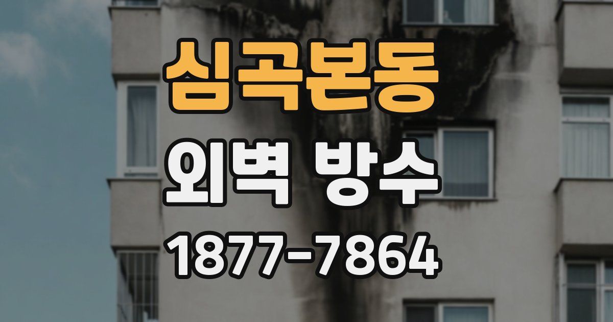 심곡본동 외벽 방수