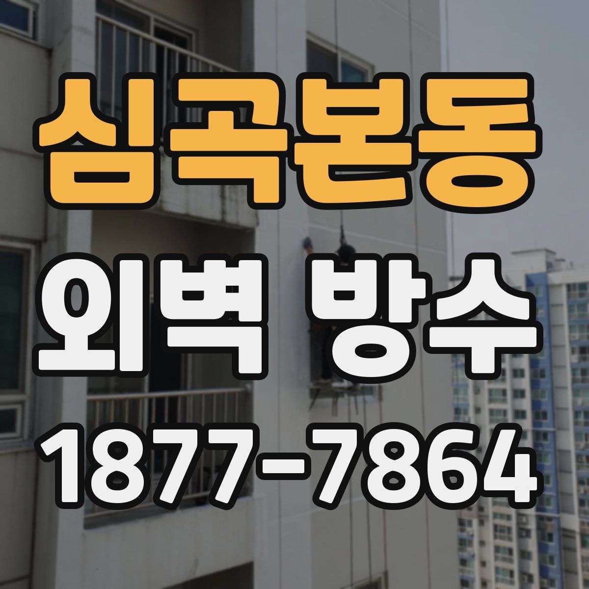 심곡본동 외벽 방수