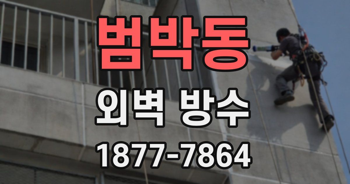 범박동 외벽 방수