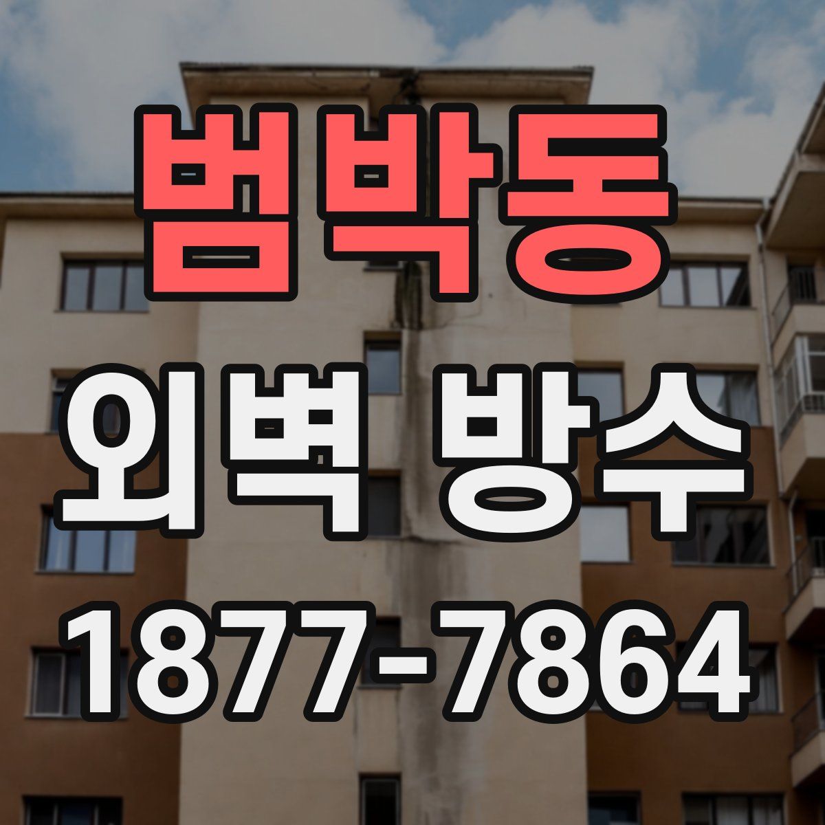 범박동 외벽 방수