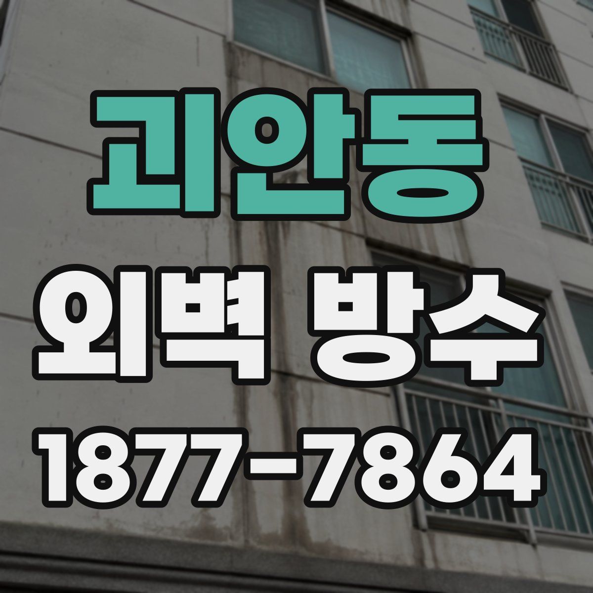 괴안동 외벽 방수