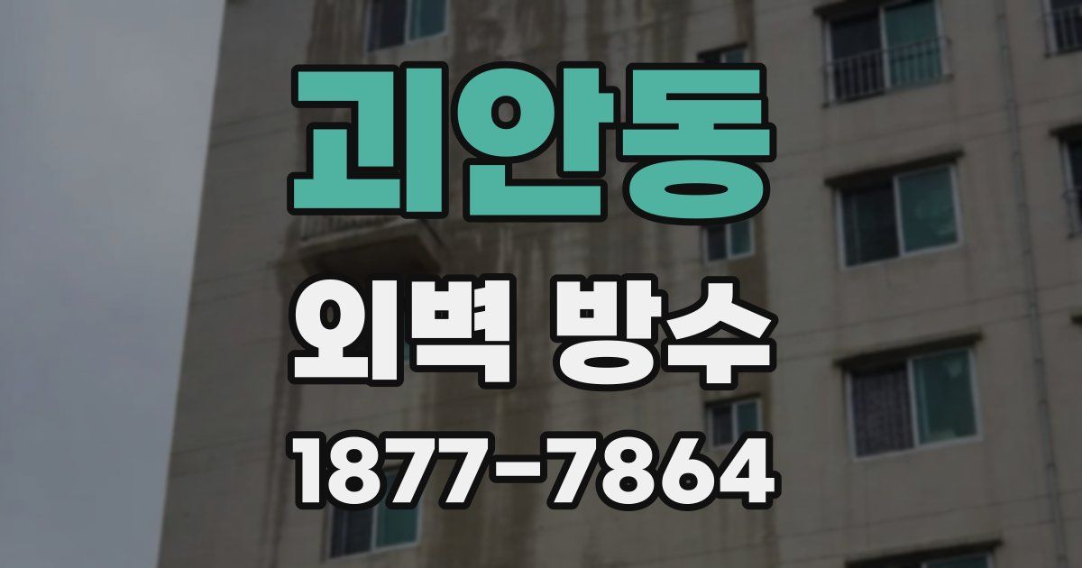 괴안동 외벽 방수