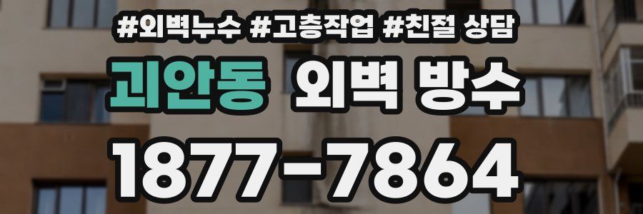 괴안동 외벽 방수