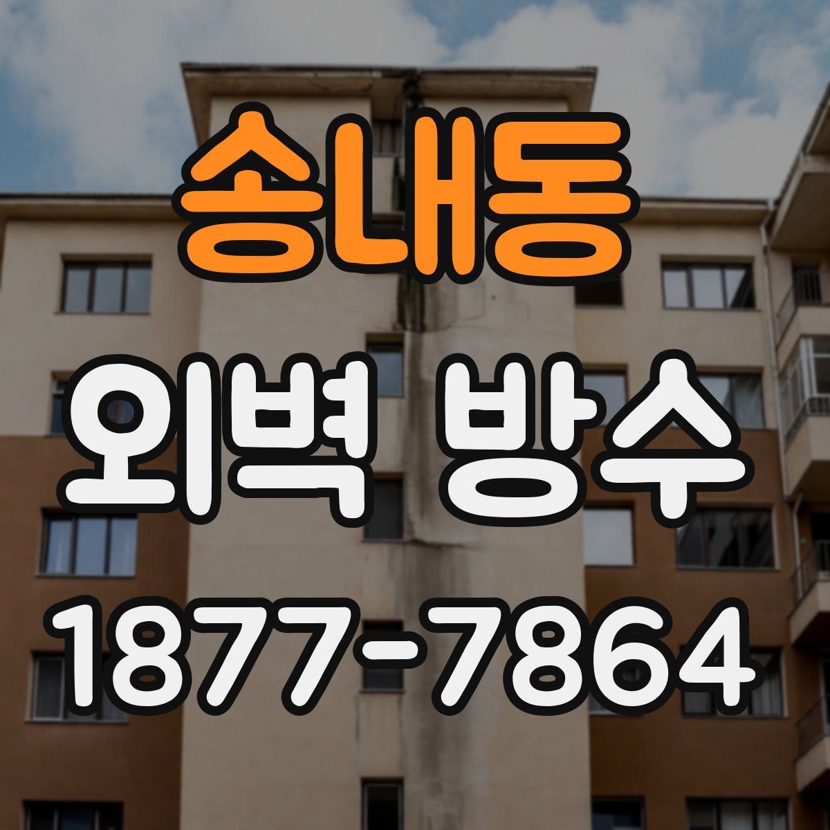 송내동 외벽 방수