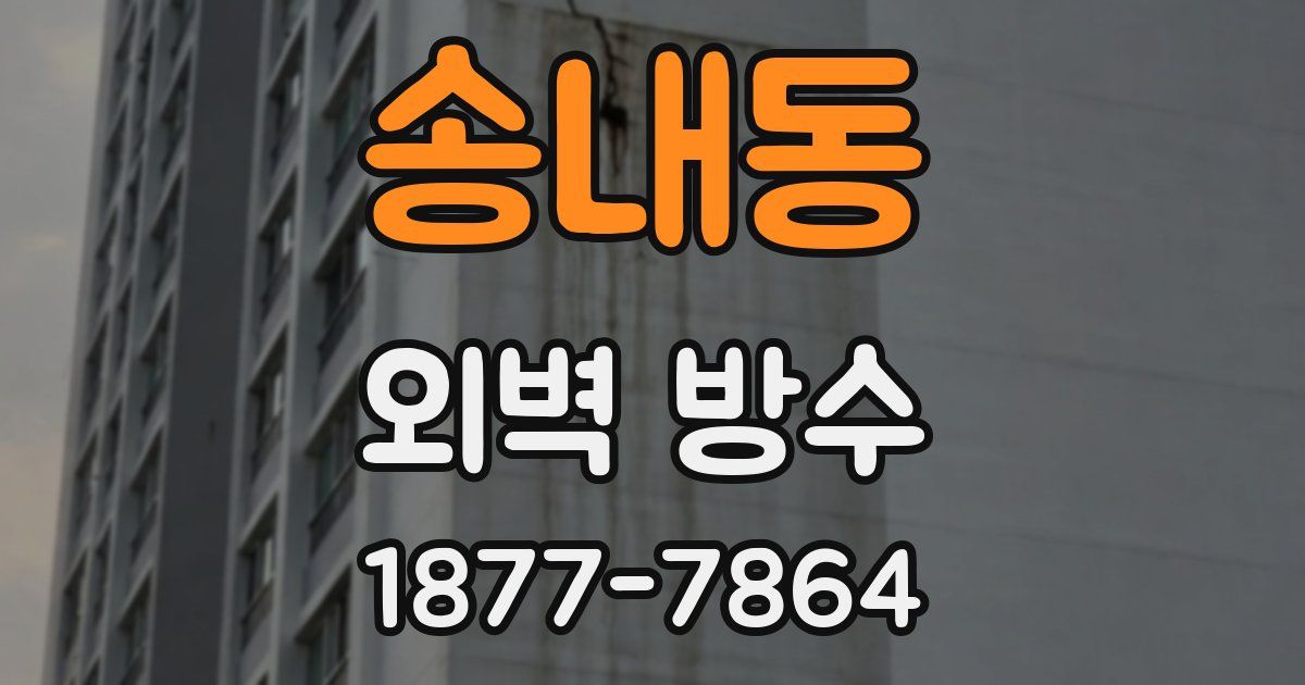 송내동 외벽 방수