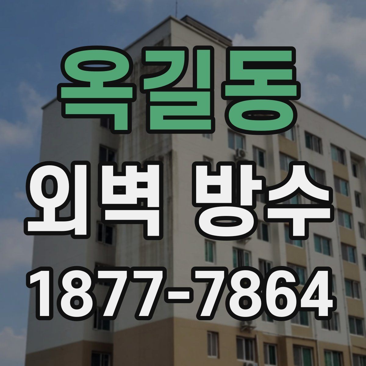 옥길동 외벽 방수 부분 보수와 전체 시공의 차이