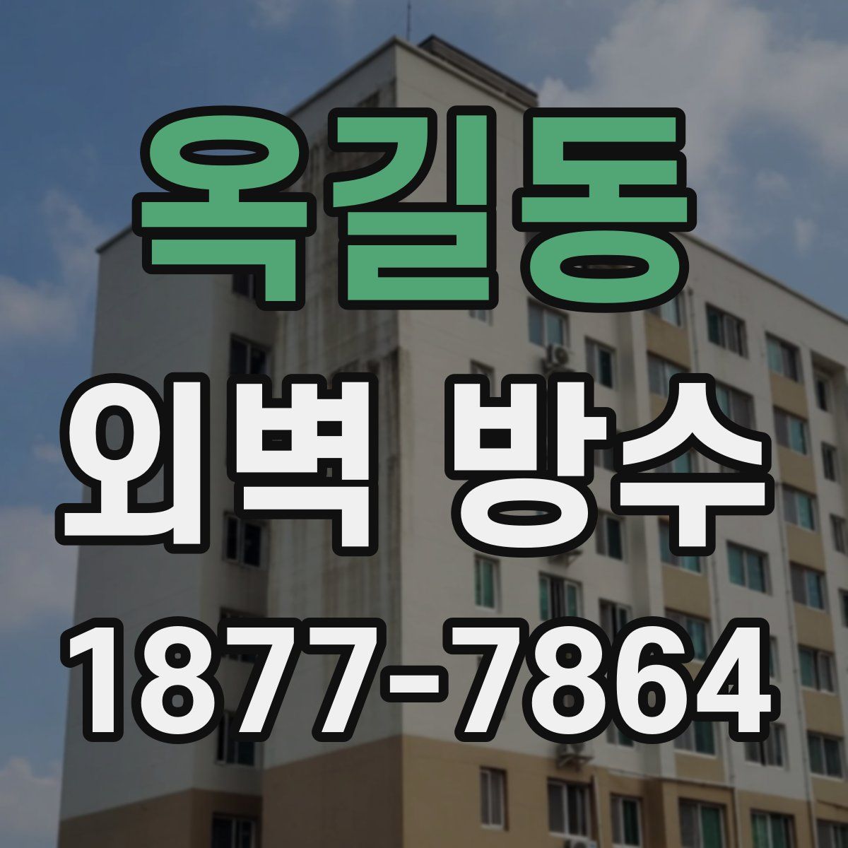 옥길동 외벽 방수