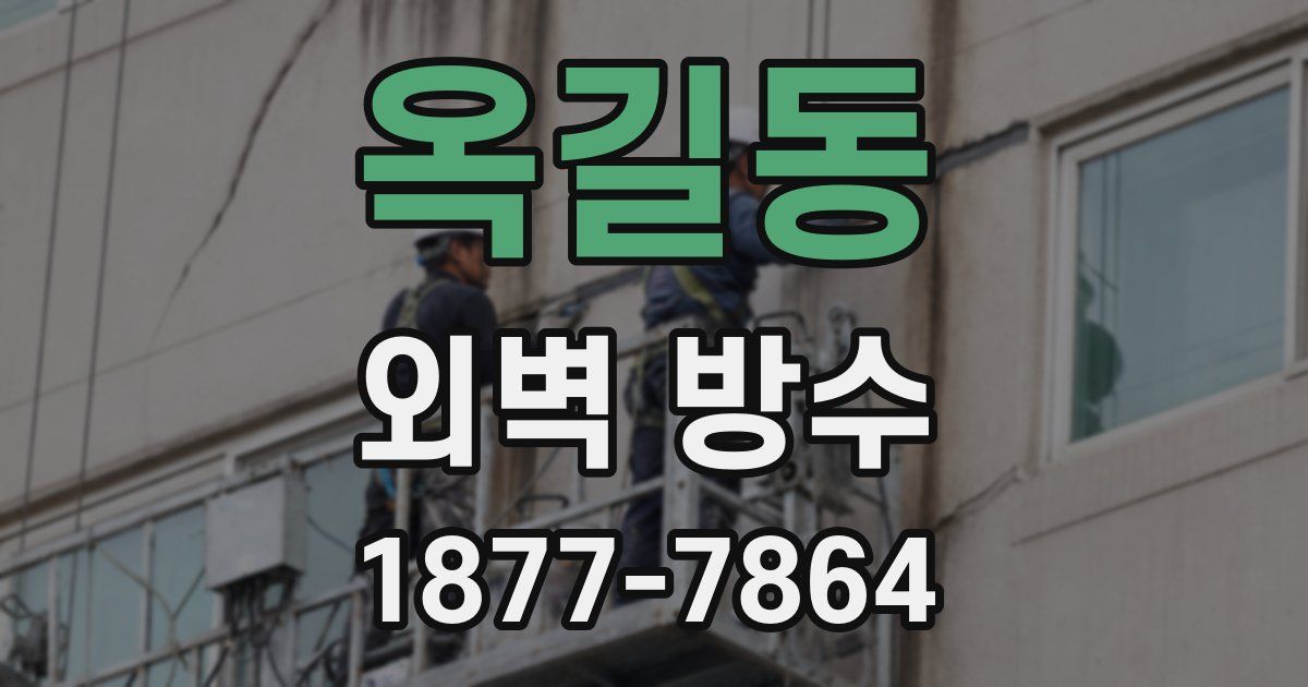 옥길동 외벽 방수