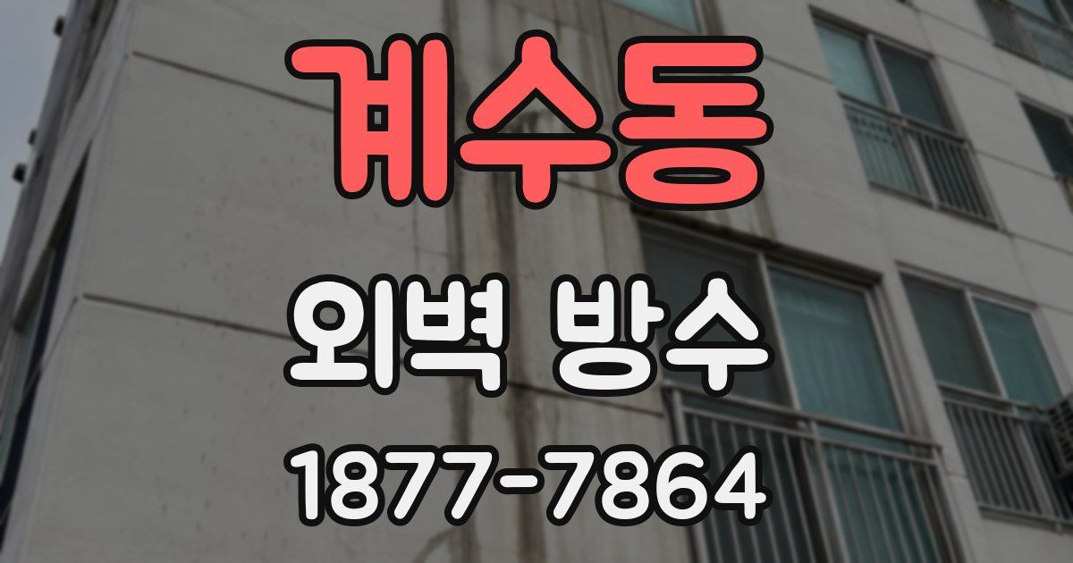 계수동 외벽 방수