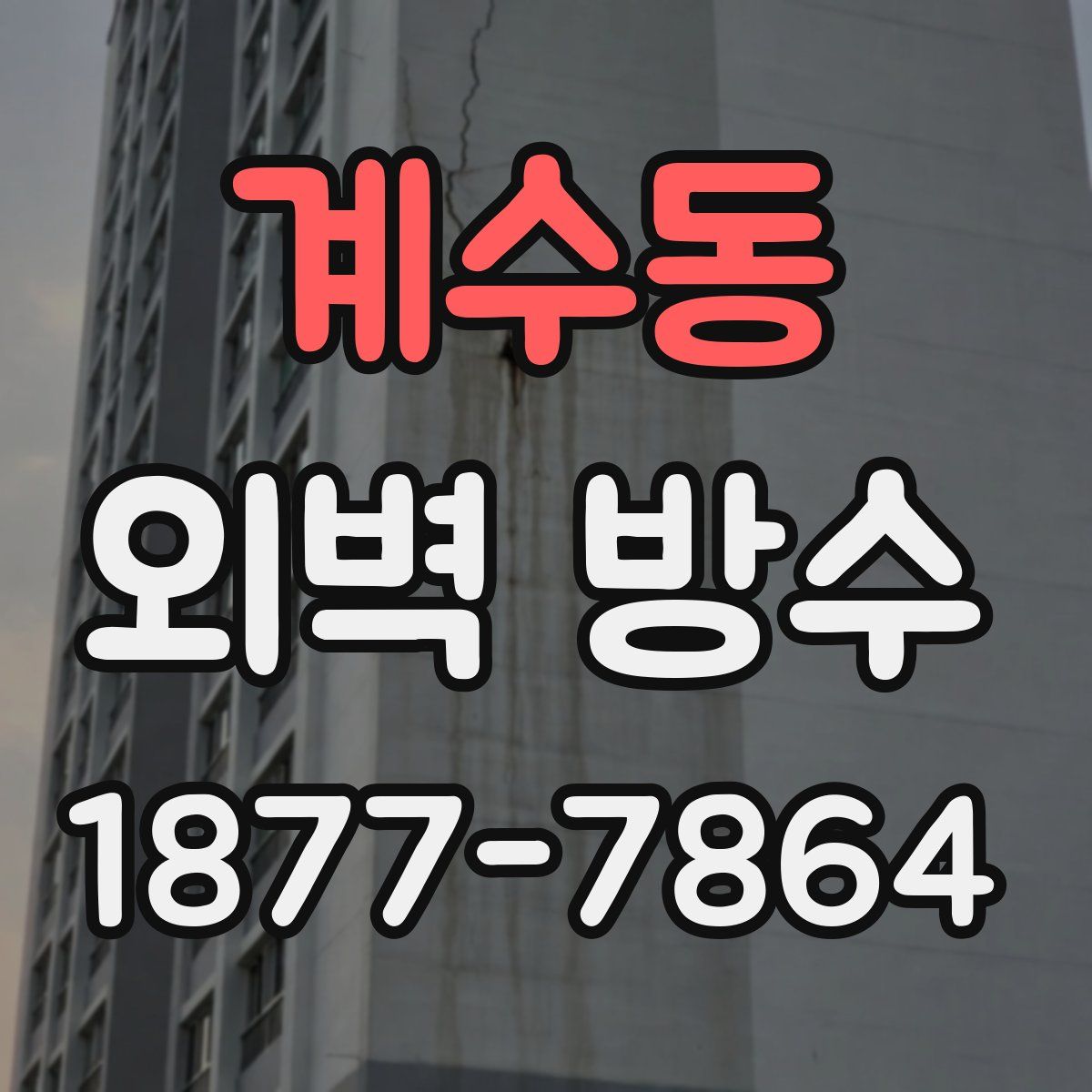 계수동 외벽 방수