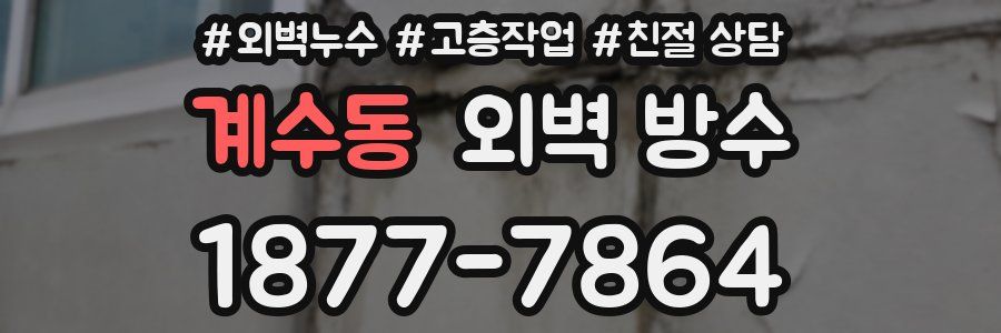 계수동 외벽 방수