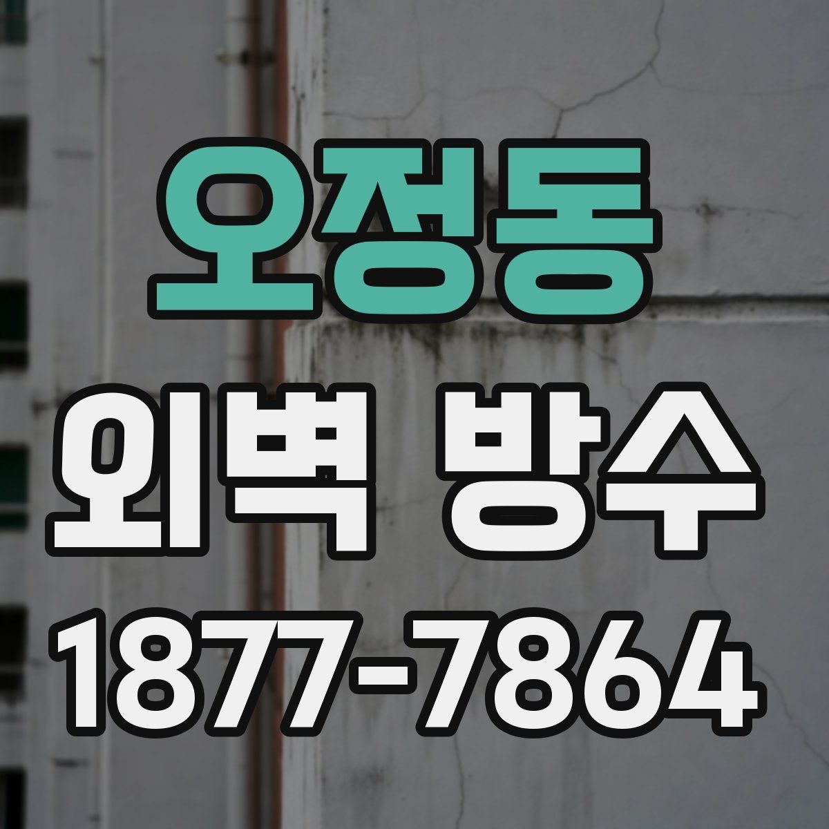 오정동 외벽 방수