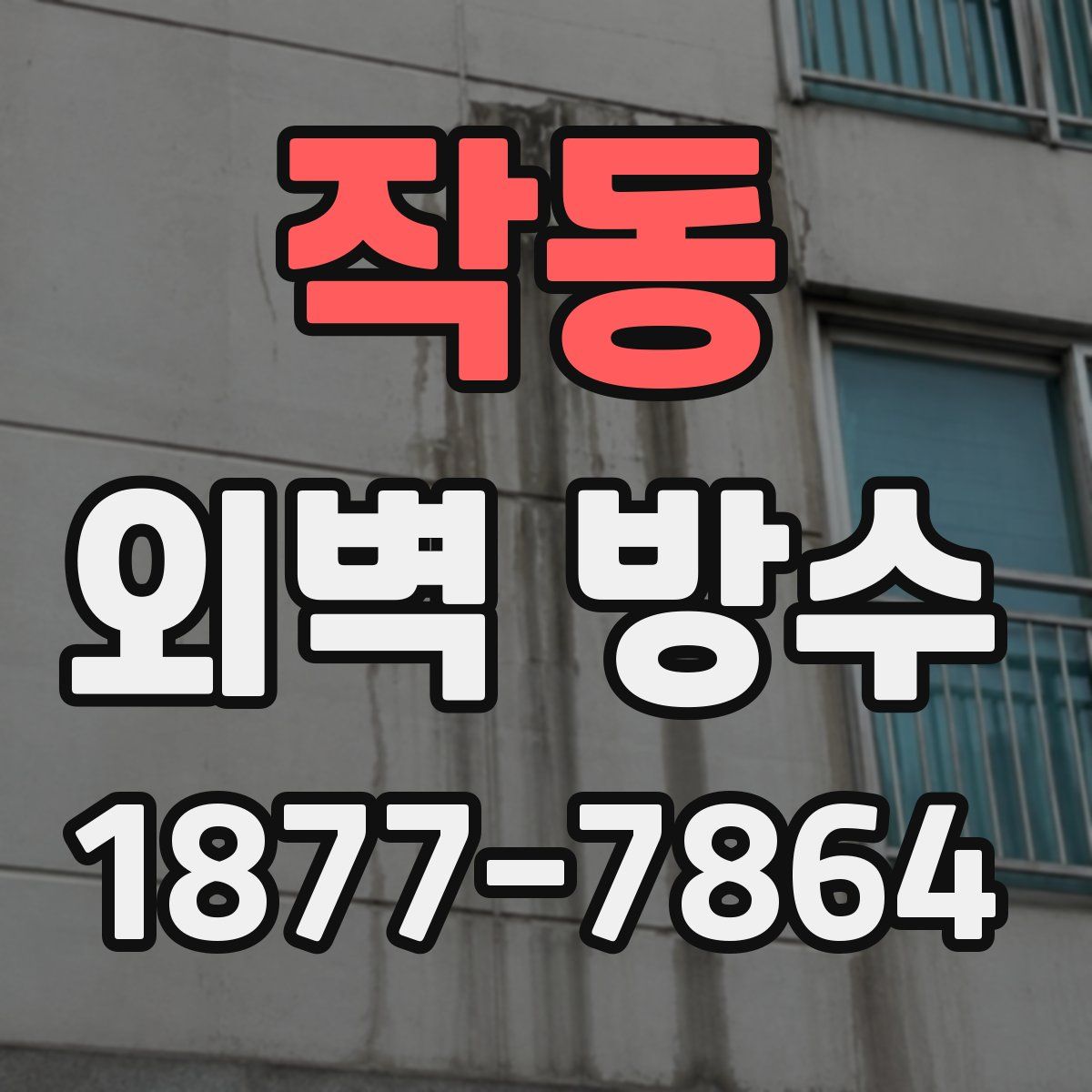 작동 외벽 방수