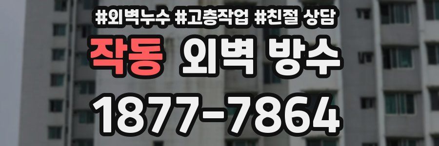 작동 외벽 방수