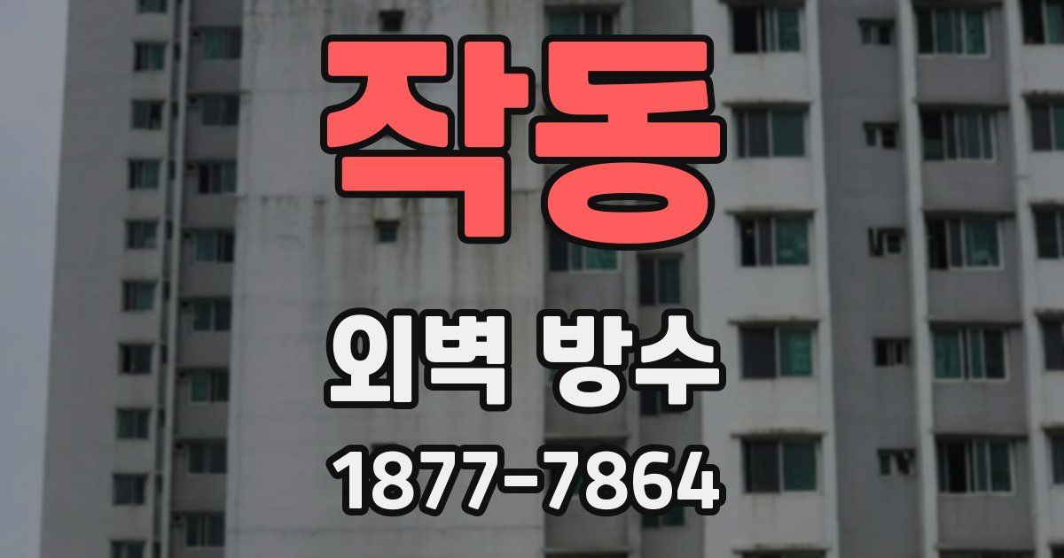 작동 외벽 방수
