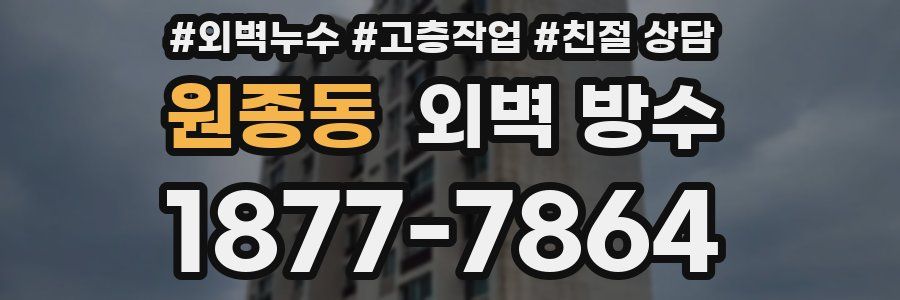 원종동 외벽 방수